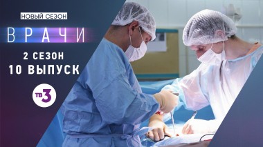 Врачи, 2 сезон, 10 выпуск