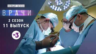 Врачи, 2 сезон, 11 выпуск