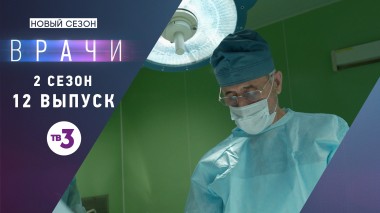 Врачи. 2 сезон, 12 выпуск