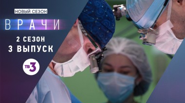Врачи, 2 сезон, 3 выпуск