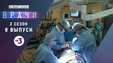 Врачи, 2 сезон, 8 выпуск