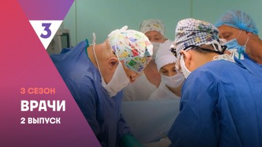 Врачи, 3 сезон, 2 выпуск