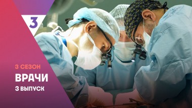 Врачи, 3 сезон, 3 выпуск