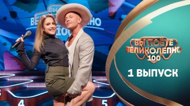 Вы поёте великолепно, 1 выпуск