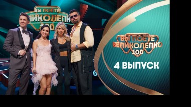 Вы поёте великолепно, 4 выпуск