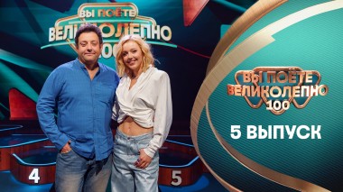 Вы поёте великолепно, 5 выпуск