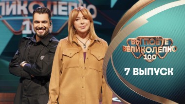 Вы поёте великолепно, 7 выпуск