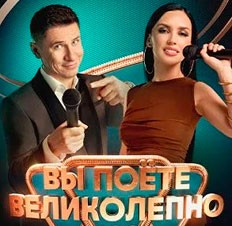 Вы поёте великолепно