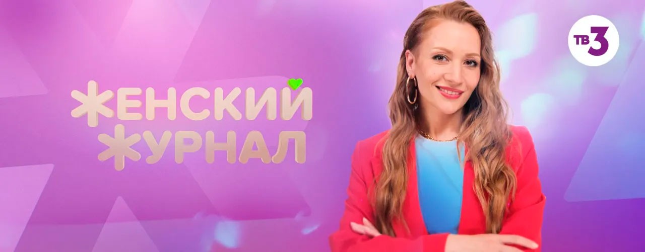 Женский журнал