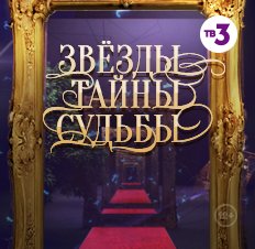 Звёзды. Тайны. Судьбы